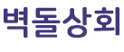 벽돌상회 (구 다은벽돌)